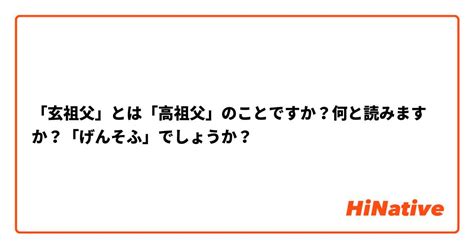 玄祖父|「玄祖父」とは「高祖父」のことですか？何と読みま。